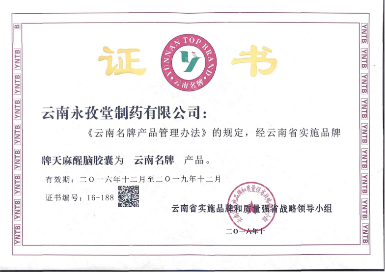 云南名牌證書(shū)