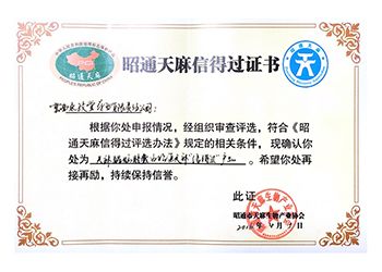 昭通天麻信得過(guò)證書(shū)