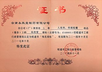 昭通市“知名商標(biāo)”