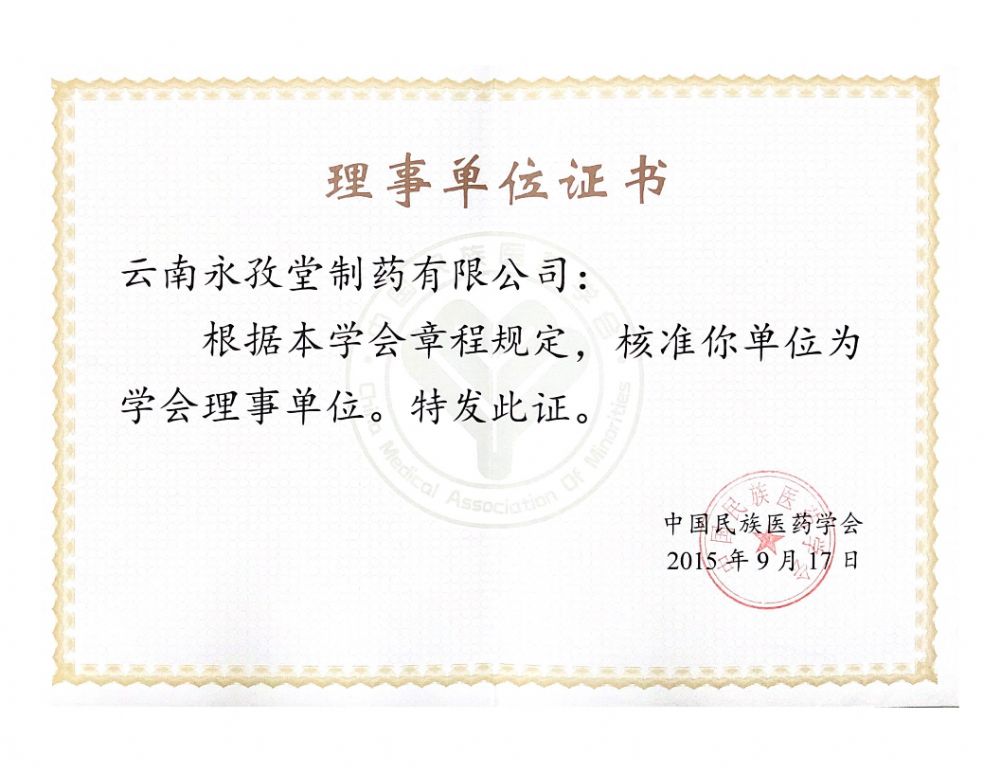 中國(guó)民族醫(yī)藥學(xué)會(huì)理事單位
