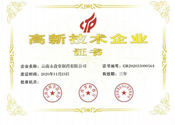 高新技術(shù)企業(yè)證書(shū)